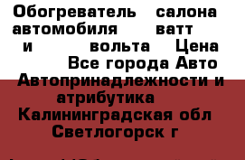 Обогреватель   салона  автомобиля  300 ватт,  12   и   24    вольта. › Цена ­ 1 650 - Все города Авто » Автопринадлежности и атрибутика   . Калининградская обл.,Светлогорск г.